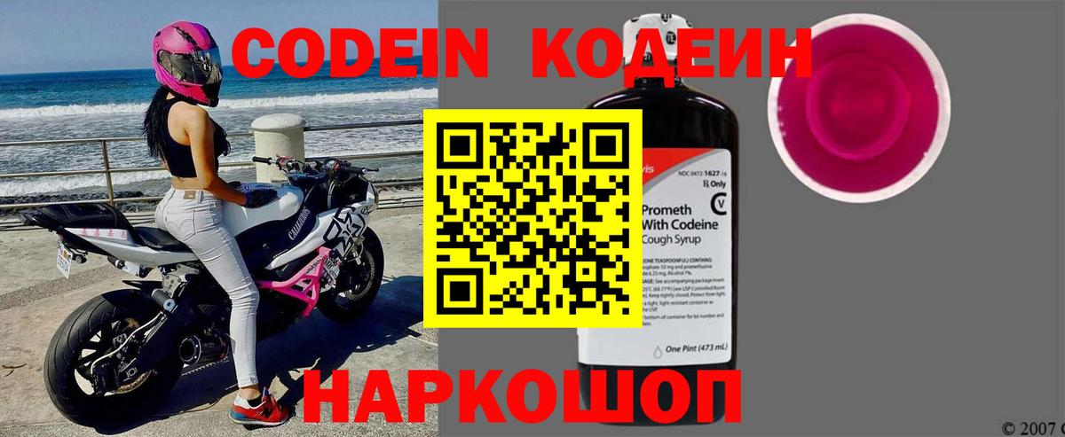 Кодеин Purple Drank Хабаровск