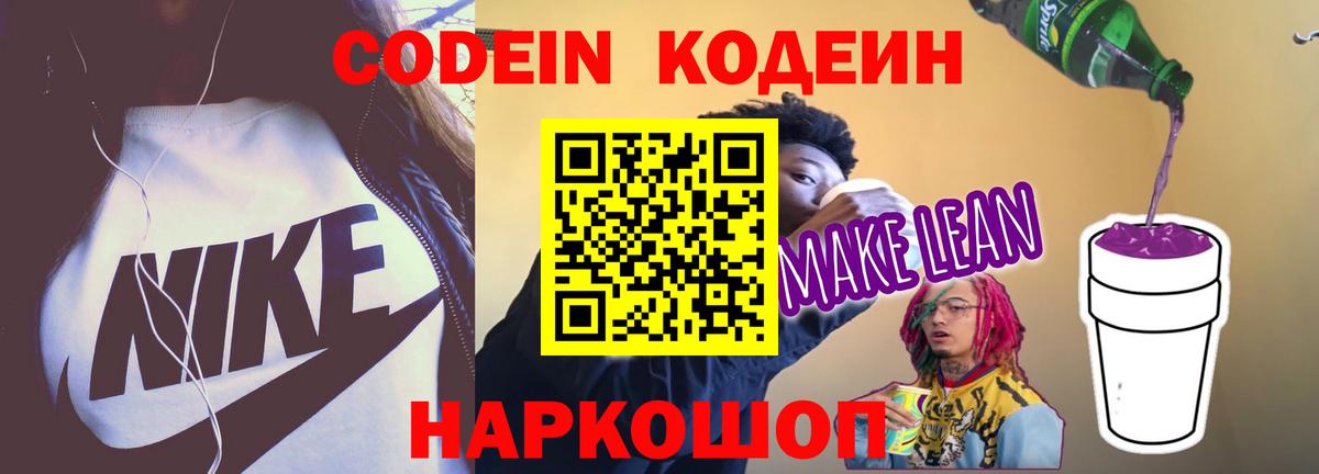 Хабаровск  Codein напиток Lean (лин)  Кодеин Purple Drank  Вход с VPN 